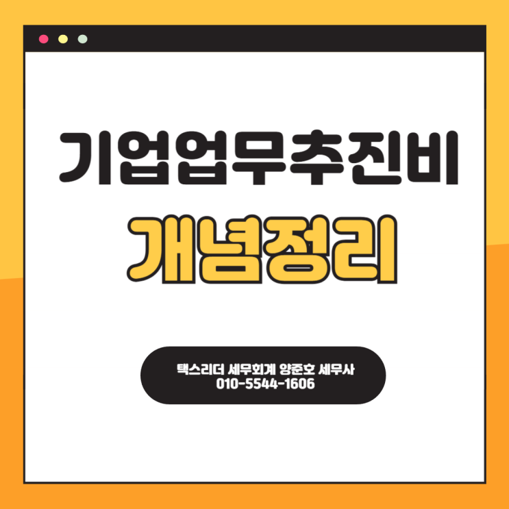  기업업무추진비(접대비)개념 정리해 드립니다!