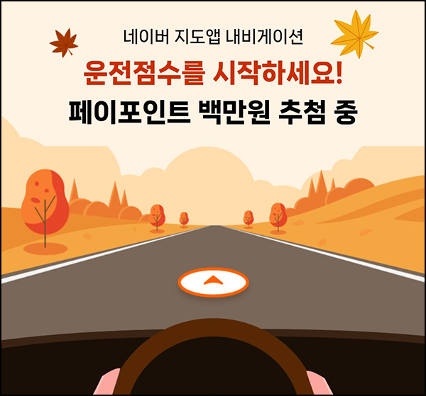 네이버지도 운전점수 이벤트(네페 3천원등 1,005명)추첨~10.31 네이버지도 운전점수 이벤트(네페 3천원등 1,005명)추첨~10.31