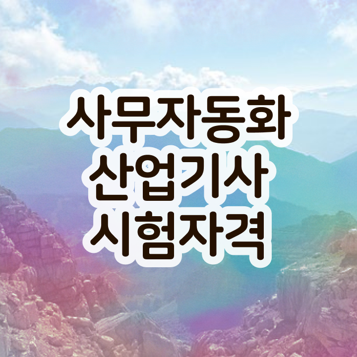  사무자동화산업기사 접수 사무자동화산업기사 시험응시자격 온라인으로 편하게 완료한 전략