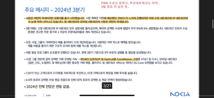  [통신] 노키아 - 24.3Q 실적발표 - 무선은 아직 FWA는 굿! 그래도 턴어라운드의 조짐이 보인다.