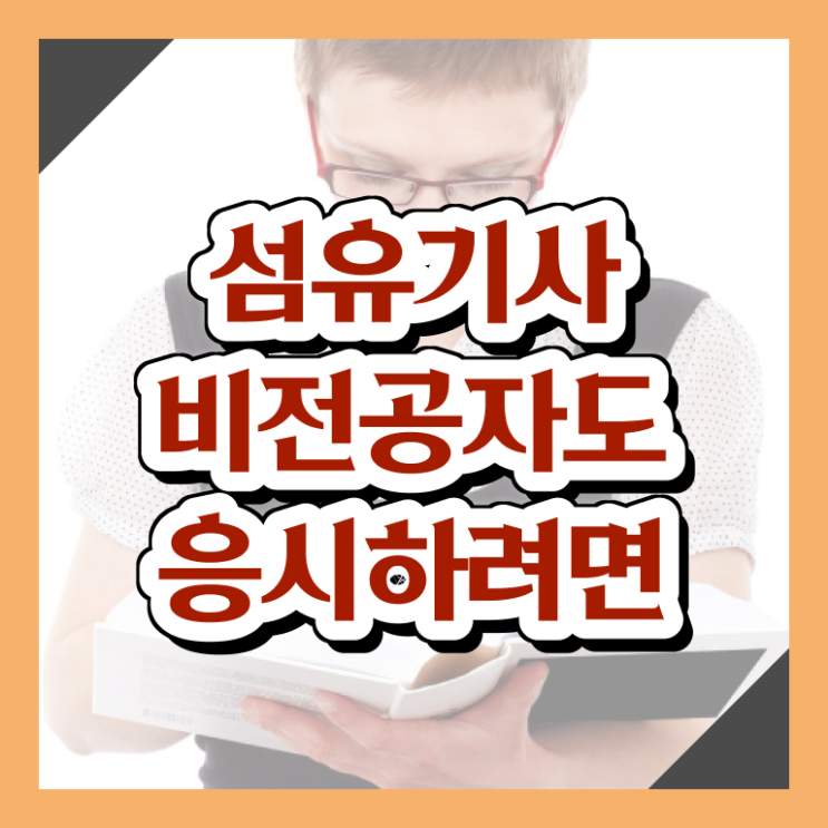  섬유기사 시험자격 독학으로 단기간에 완료한 전략