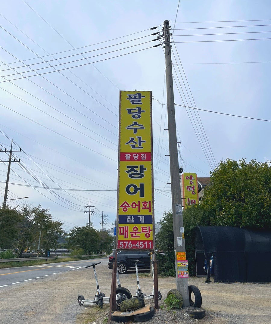 팔당집 사진 3
