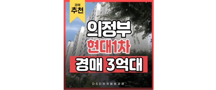 의정부아파트경매 의정부 현대아파트로 도봉산철도 타기 의정부아파트경매 의정부 현대아파트로 도봉산철도 타기