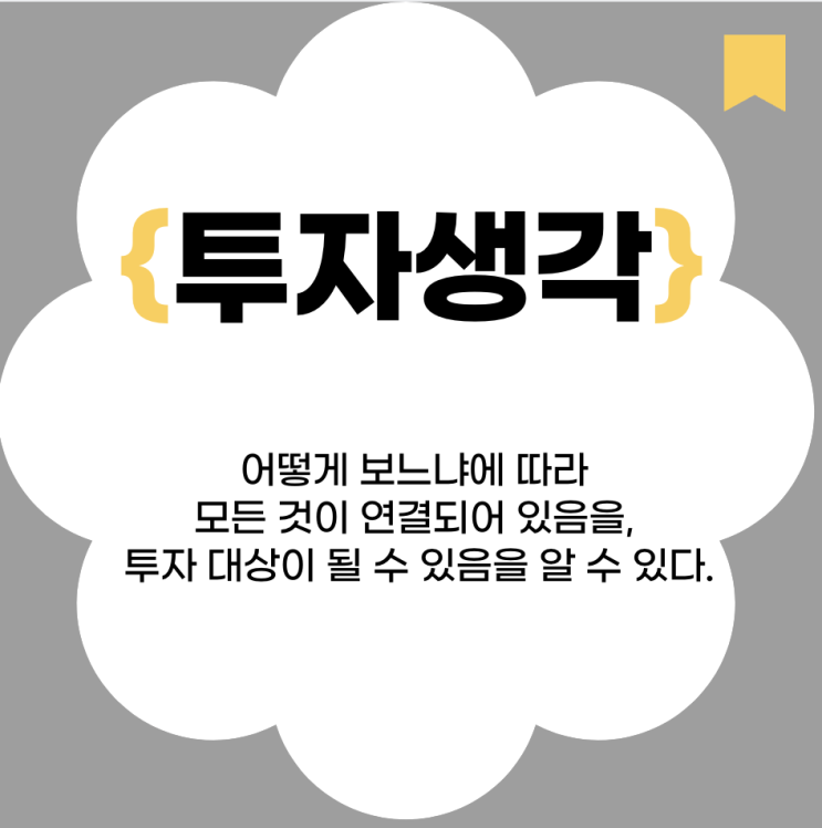  [투자생각] 어떻게 보느냐에 따라 모든 것이 연결되어 있음을, 투자 대상이 될 수 있음을 알 수 있다.