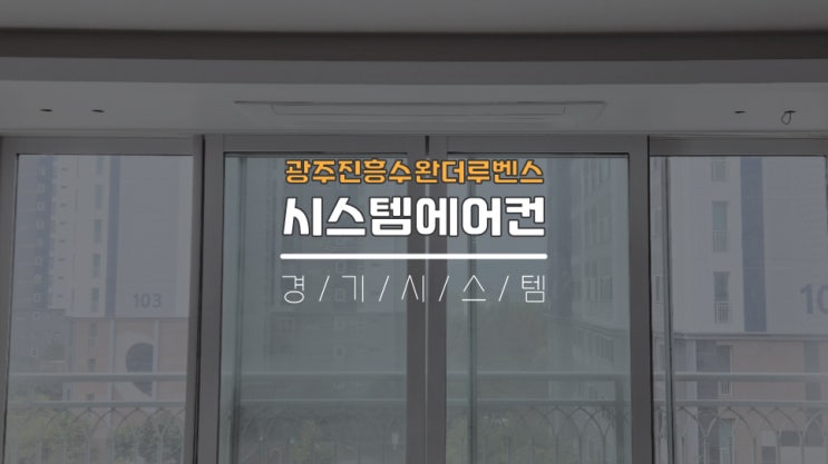  광주36평시스템에어컨 진흥수완더루벤스