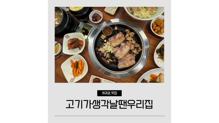 서귀포 매일올레시장 맛집 고기가생각날땐우리집 제주 중앙로 고기집 서귀포 매일올레시장 맛집 고기가생각날땐우리집 제주 중앙로 고기집
