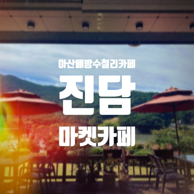 진담마켓카페 사진 1