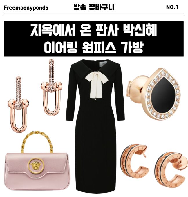  지옥에서온판사 9회 박신혜 귀걸이 원피스 가방