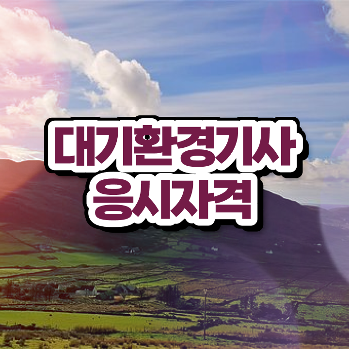  대기환경기사 한달 , 대기환경기사 취득자격 온라인으로 간단하게 끝낸 팁  대기환경기사 한달 , 대기환경기사 응시조건 인강으로 쉽고 빠르게 성공한 비법