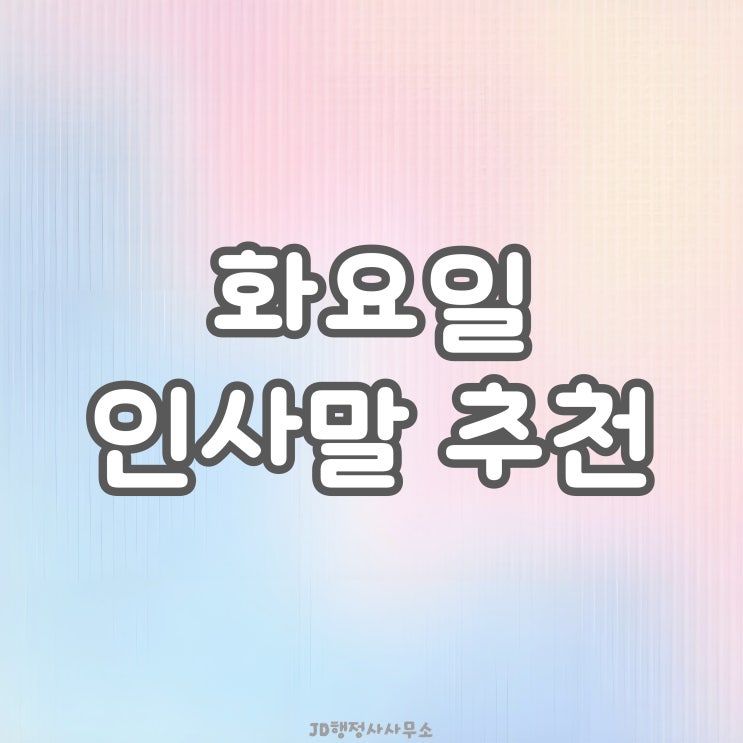  화요일 인사말 추천, 화요일 인사말 모음집, 평일 인사말, 안부인사 카톡 문자 인사말