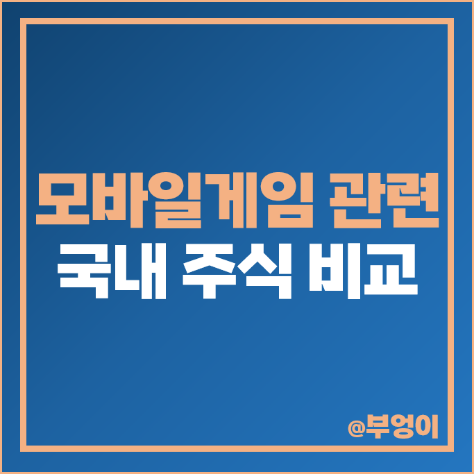 모바일 게임 관련주 위메이드맥스 크래프톤 주가 피노 조이시티 주식 모바일 게임 관련주 위메이드맥스 크래프톤 주가 피노 조이시티 주식