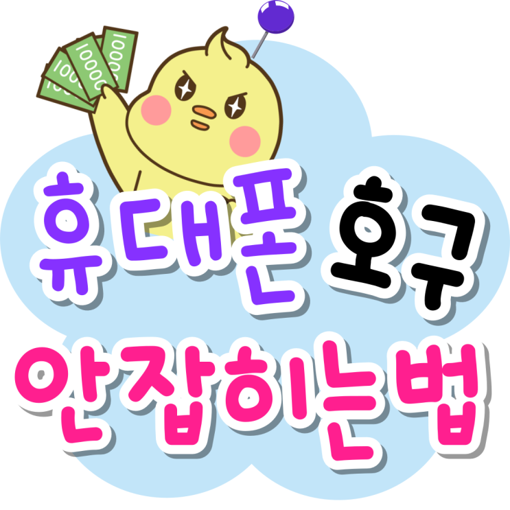 휴대폰 대리점 구매 호갱 호구 안잡히는 방법 휴대폰 대리점 구매 호갱 호구 안잡히는 방법