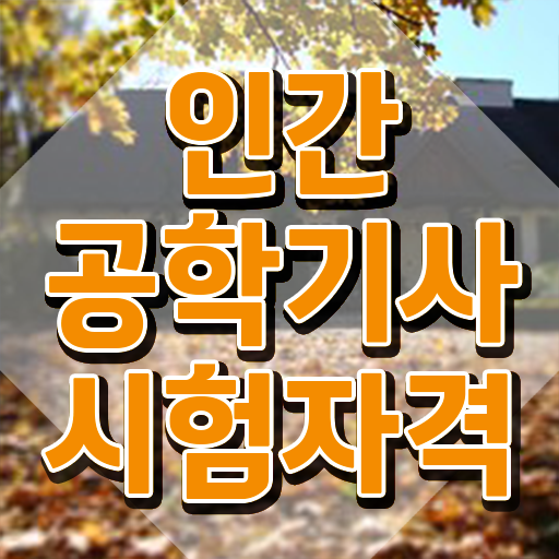  인간공학기사 합격 후기 , 인간공학기사 시험자격 독학으로 간편하게 끝낸 비법
