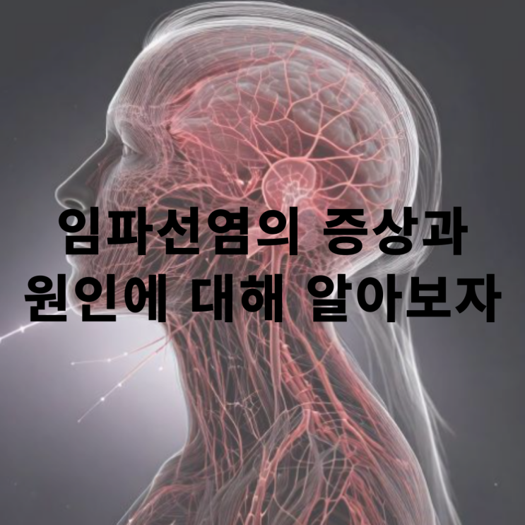  목, 귀 임파선염 증상과 원인은?