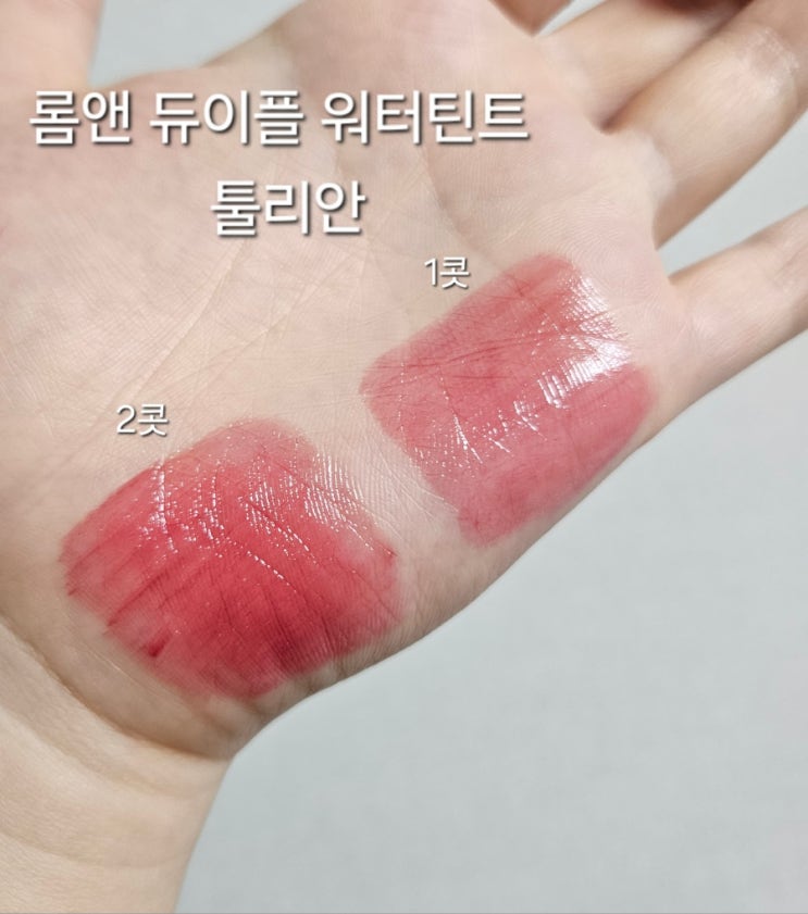  롬앤 듀이풀 워터 틴트 06 툴리안 쿨톤 틴트