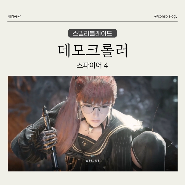  스텔라 블레이드 공략 - 센트럴 코어 보스 데모크롤러, 스파이어 4