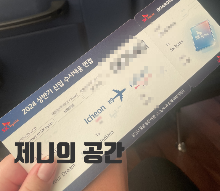  [SK하이닉스] 2024 상반기 수시채용 면접 후기
