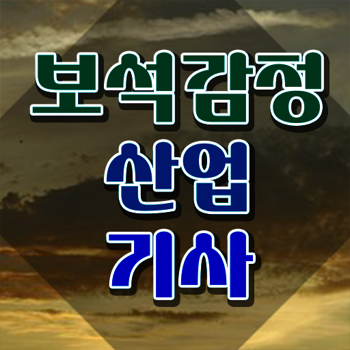  보석감정산업기사 후기 보석감정산업기사 시험응시조건 학점은행제로 쉽고 빠르게 준비한 과정