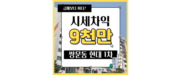 도봉구아파트경매 쌍문동 현대1차 아파트 경매물건