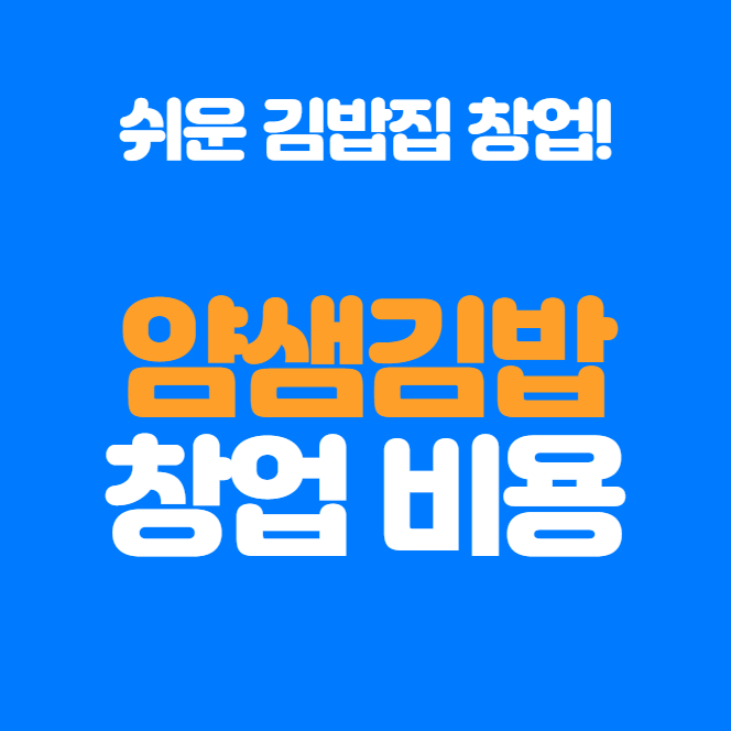  얌샘김밥 창업 비용, 절차 성공 가이드