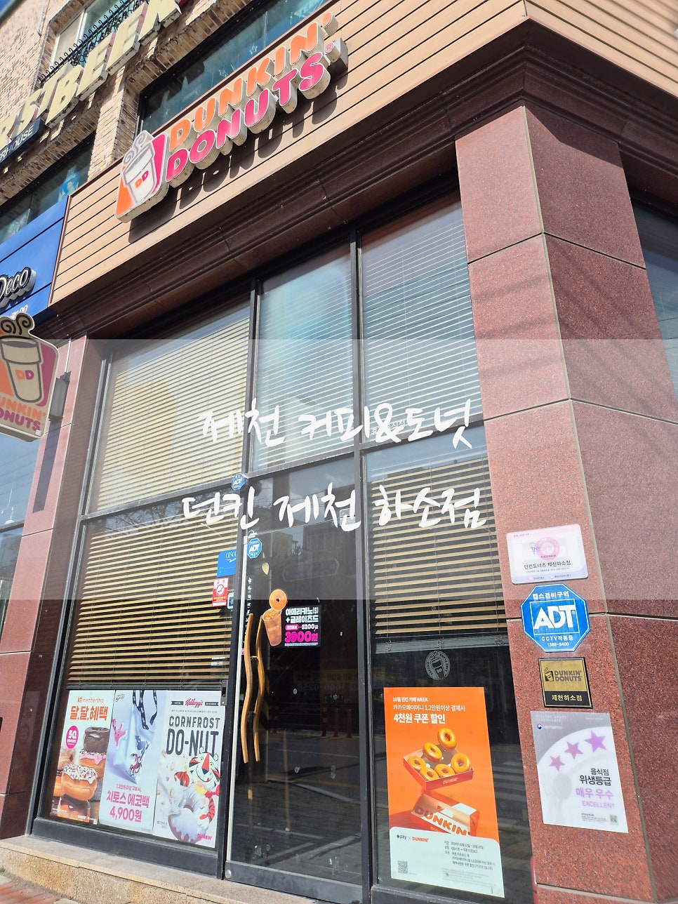 던킨 제천하소점 사진 1