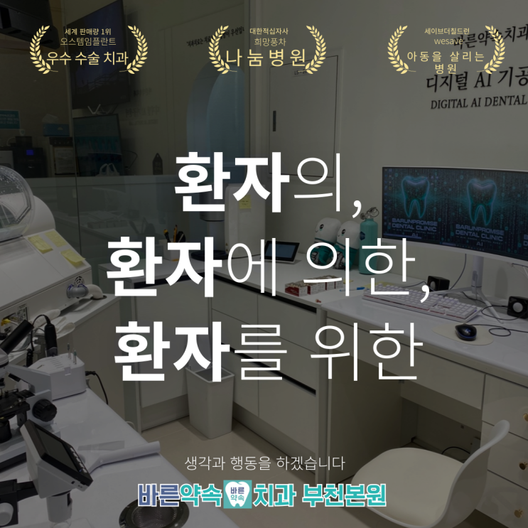  부천에서 양심있는 치과, 부천 착한 치과를 찾으신다면 바른약속치과입니다!