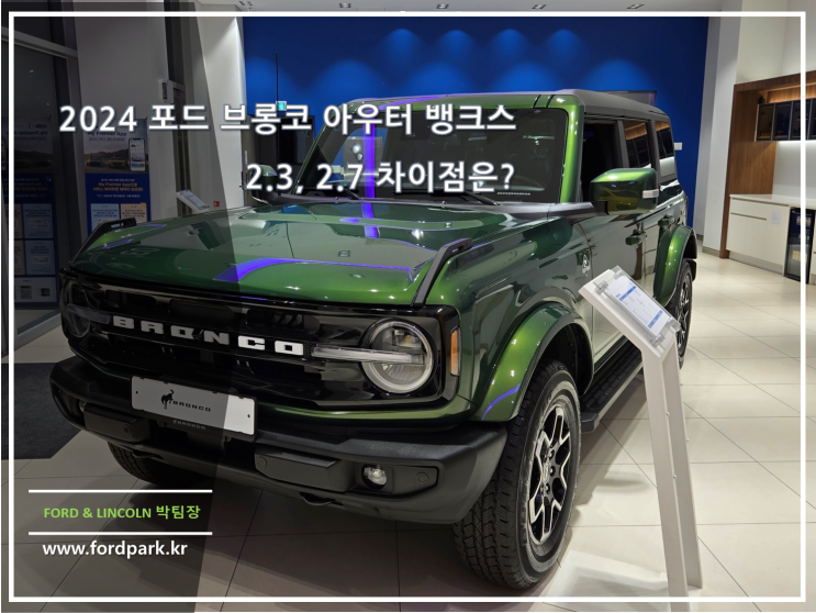  2024 포드 브롱코 아우터 뱅크스 2.3, 2.7 차이점은?