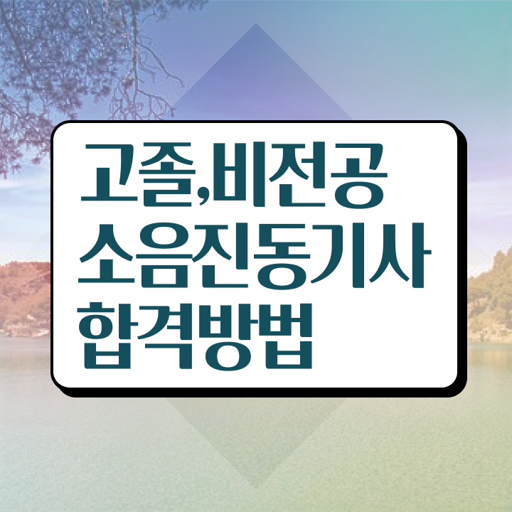  소음진동기사 시험 준비물 소음진동기사 시험응시조건 집에서 온라인으로 편하게 완료한 전략