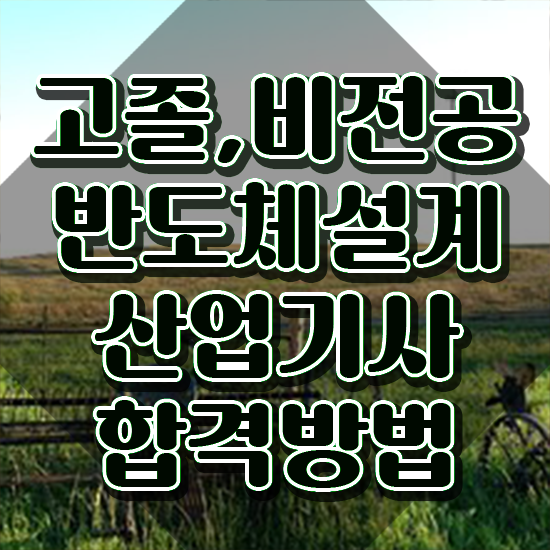  반도체설계산업기사 응시조건 온라인 과정으로 빠르게 끝낸 비법