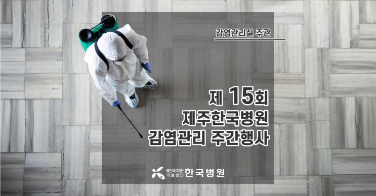  제주한국병원, 제 15회 감염관리 주간 행사 개최!