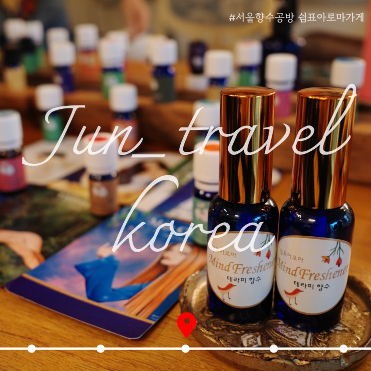  서울향수공방에서 아로마테라피까지 즐기는 '쉼표아로마가게‘
