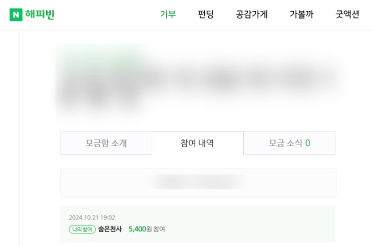 해피빈 기부 완료! 해피빈 기부 완료!