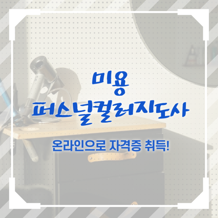  미용퍼스널컬러 , 미용퍼스널컬러지도사 자격증 온라인으로 쉽게 준비한 과정 및 무료수강 혜택