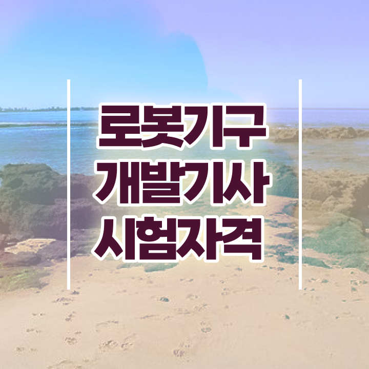  로봇기구개발기사 필기 과목 로봇기구개발기사 취득자격 학점은행제로 단기간에 완료한 과정