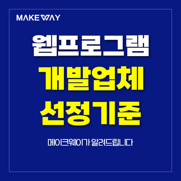  인천홈페이지제작 - 웹프로그램 개발업체 특성 및 선정기준