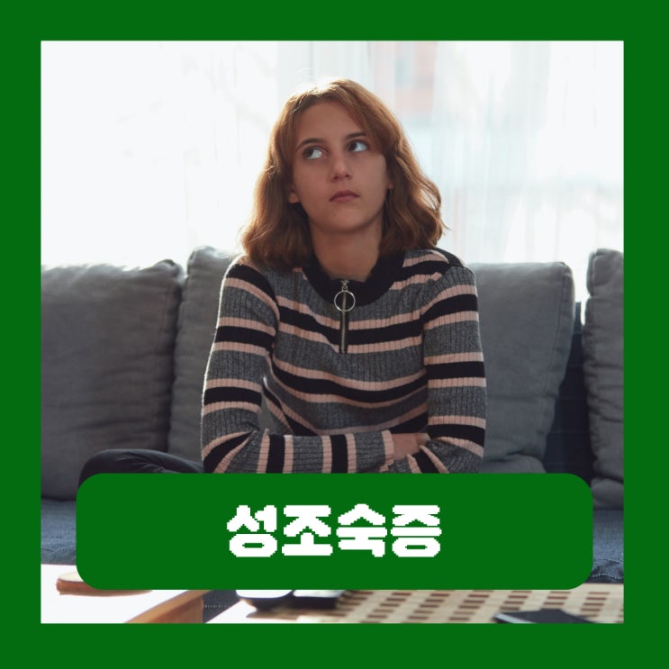  성조숙증 증상 초2 남자아이 여자아이 원인 콩 두유 먹여도 될까