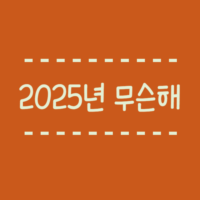  2025년 무슨해? 띠, 나이, 년도 확인하기