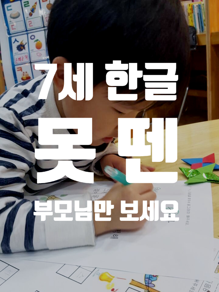 반포한글 아직 한글을 못뗀 7세, 이렇게해서 40일 만에 한글 뗐어요    (1편)