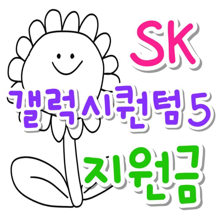 SK폰 갤럭시 퀀텀5 지원금 백퍼 활용하는 방법 SK폰 갤럭시 퀀텀5 지원금 백퍼 활용하는 방법