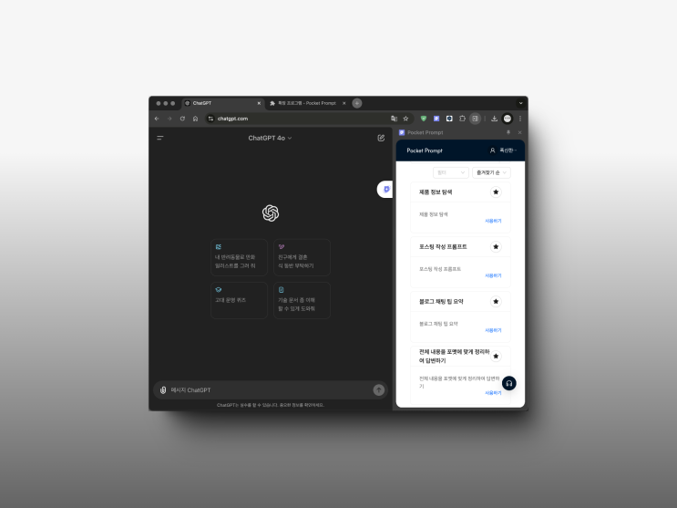  ChatGPT AI 크롬 확장프로그램 추천 포켓프롬프트