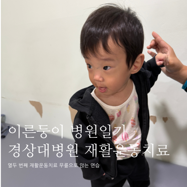 이른둥이 병원일기 열두 번째 재활운동치료 무릎으로 앉는 연습 이른둥이 병원일기 열두 번째 재활운동치료 무릎으로 앉는 연습