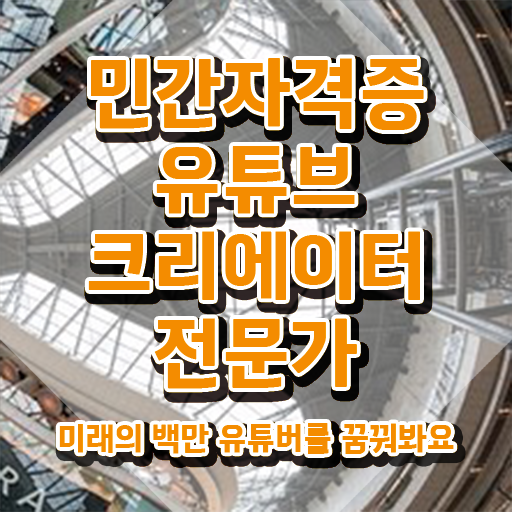  유튜브크리에이터전문가 독학 , 유튜브크리에이터전문가 자격증 2주 만에 합격한 후기 확인하세요