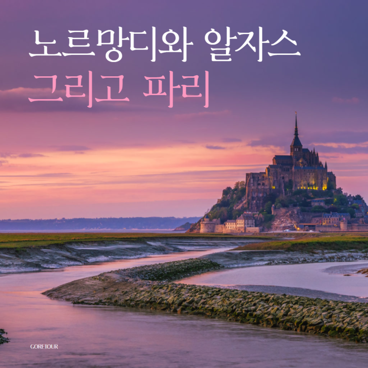  파리 노르망디 알자스 여행ㅣ프랑스 소도시 몽마르뜨 노르망디 콜마르 스트라스부르