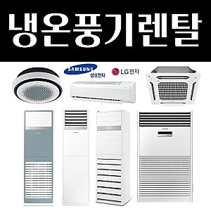 삼성 엘지 냉온풍기 렌탈 업소용 20평 30평 40평 60평