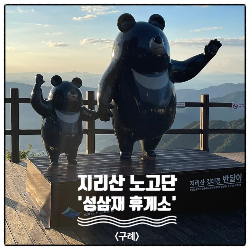 지리산 노고단 성삼재 휴게소 편의점