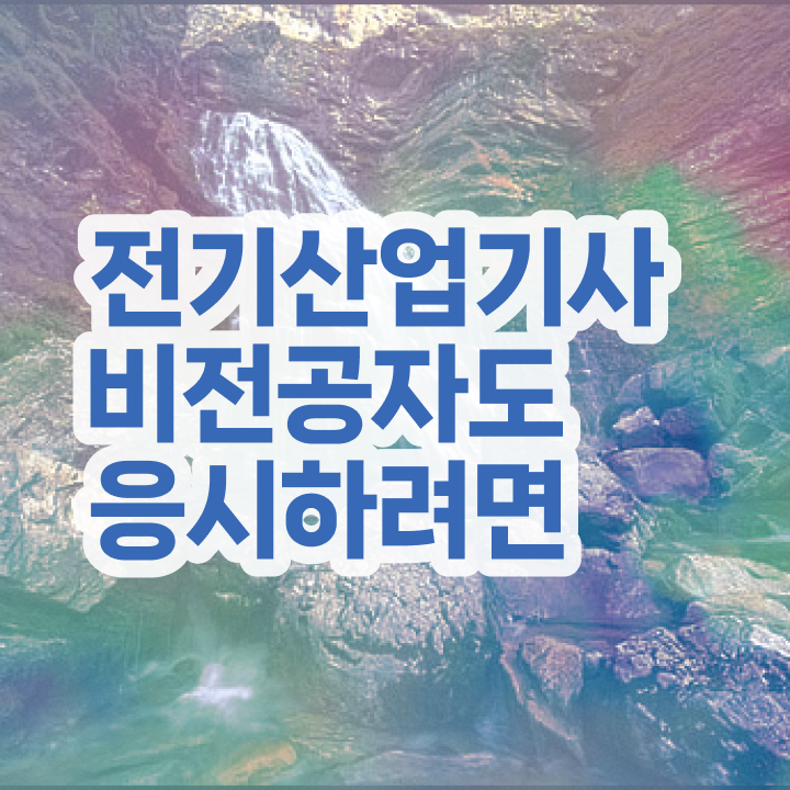  전기산업기사 관련학과 , 전기산업기사 시험응시자격 독학으로 간편하게 끝낸 비법