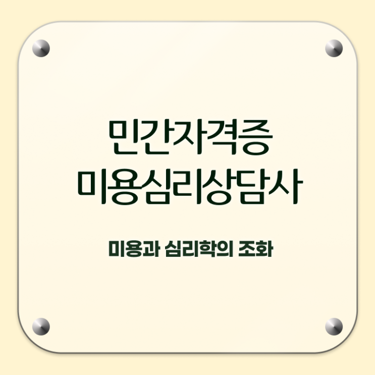  미용심리상담사 강의 , 미용심리상담사 자격증 쉽고 빠르게 취득한 노하우 및 고용 전망
