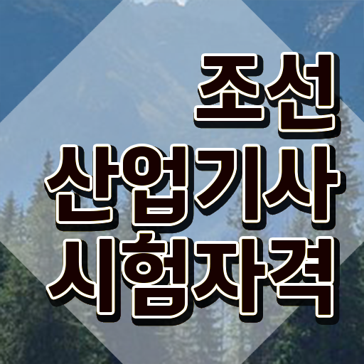  조선산업기사 자격조건 조선산업기사 시험응시자격 온라인 수업으로 편하게 준비한 방법