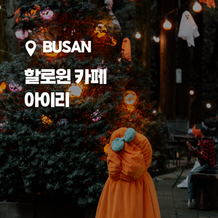  부산 아이랑 가기 좋은 할로윈 카페 아이리