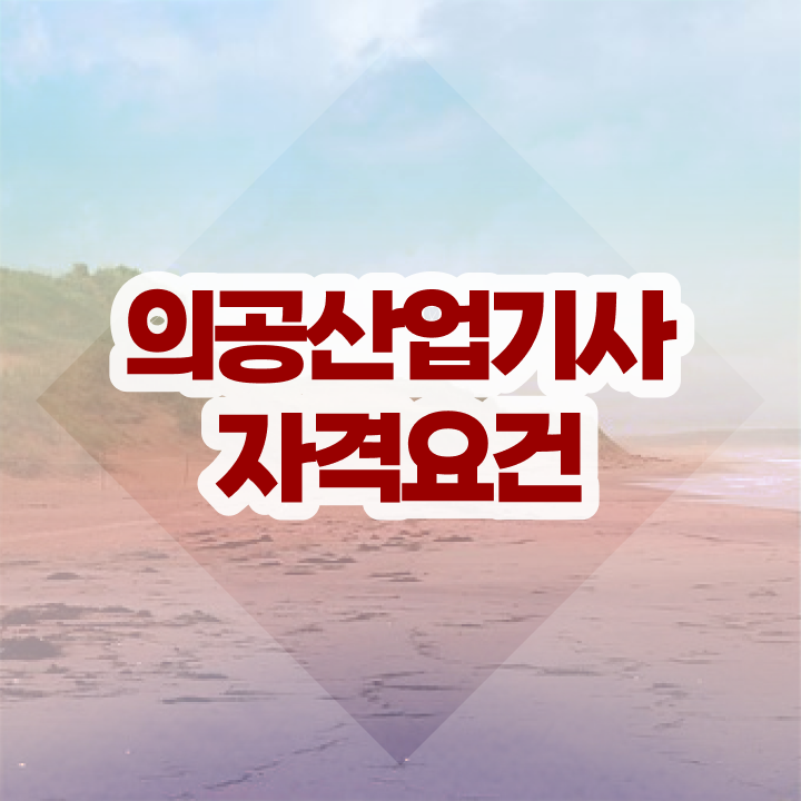  의공산업기사 비전공자 의공산업기사 시험자격 인강만 듣고 빠르게 끝낸 전략